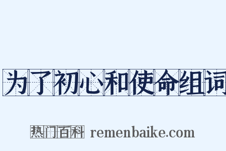 为了初心和使命组词是什么意思的图片